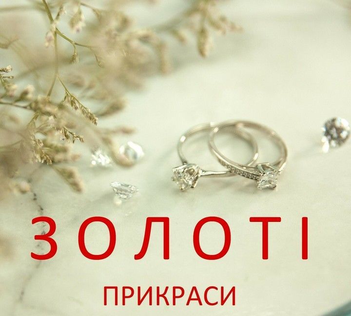 ЗОЛОТІ ПРИКРАСИ