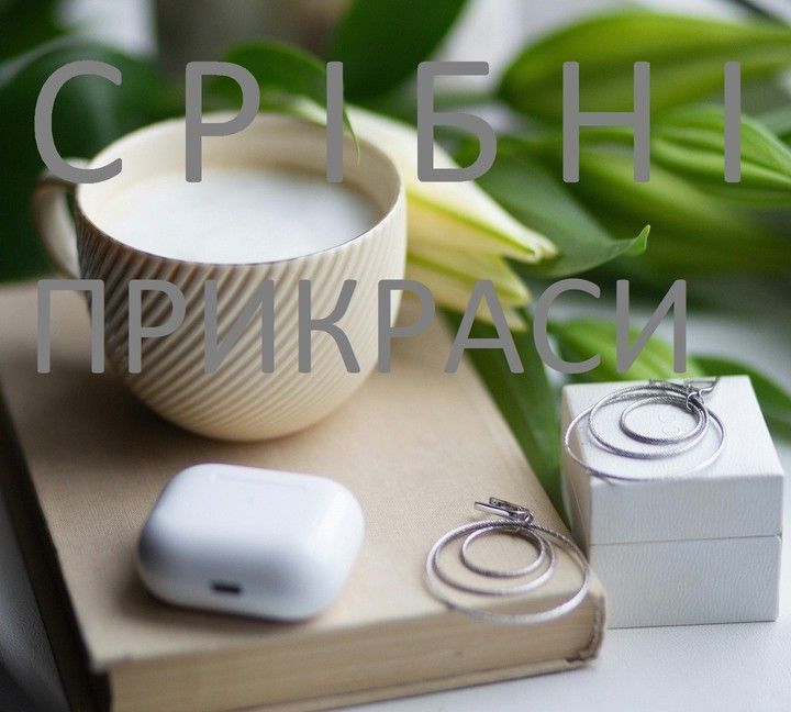 СРІБНІ ПРИКРАСИ